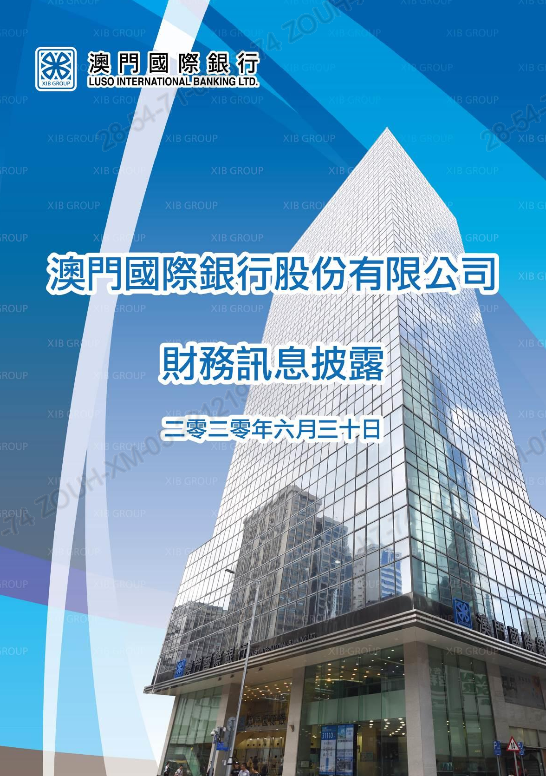 澳門國(guó)際銀行股份有限公司財(cái)務(wù)訊息披露(截至2020年6月30日).pdf