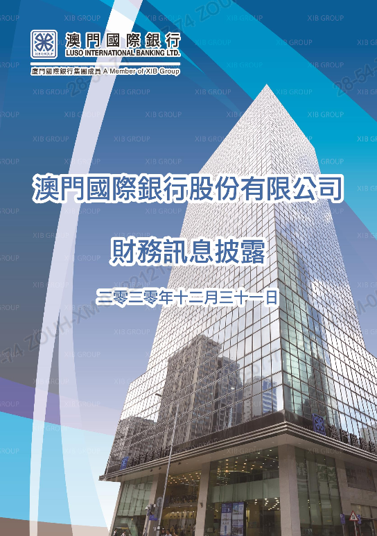 澳門國(guó)際銀行股份有限公司財(cái)務(wù)訊息披露(截至2020年12月31日).pdf