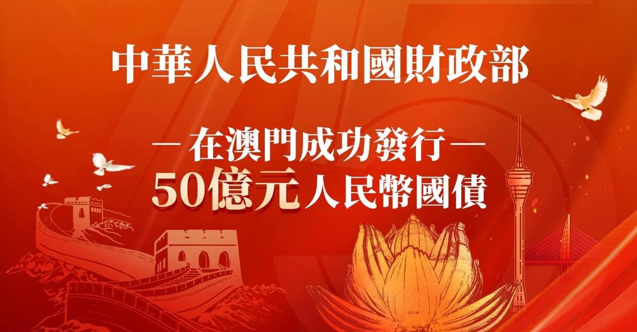 澳門國(guó)際銀行第四次助力中華人民共和國(guó)財(cái)政部在澳門成功發(fā)行人民幣國(guó)債