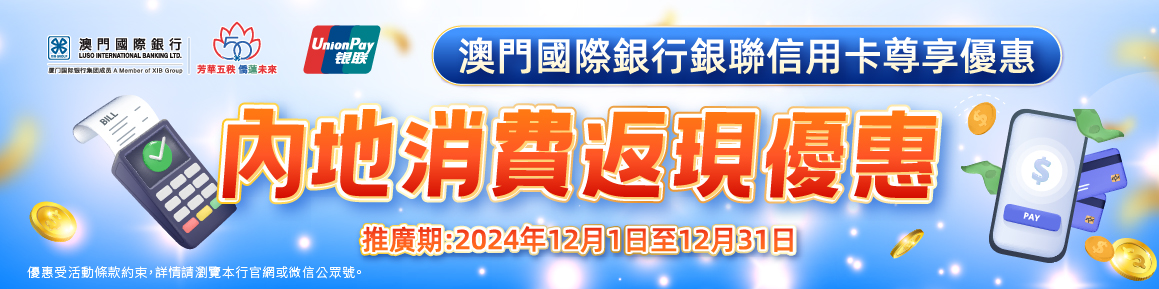 【卡優(yōu)惠】銀聯(lián)信用卡專享-內(nèi)地消費(fèi)返現(xiàn)